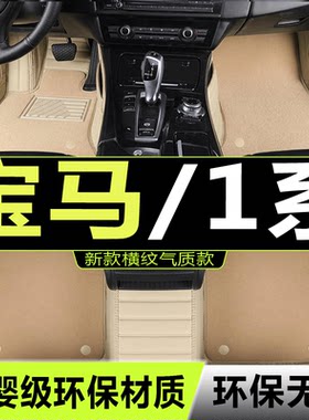 1系汽车脚垫宝马全包围