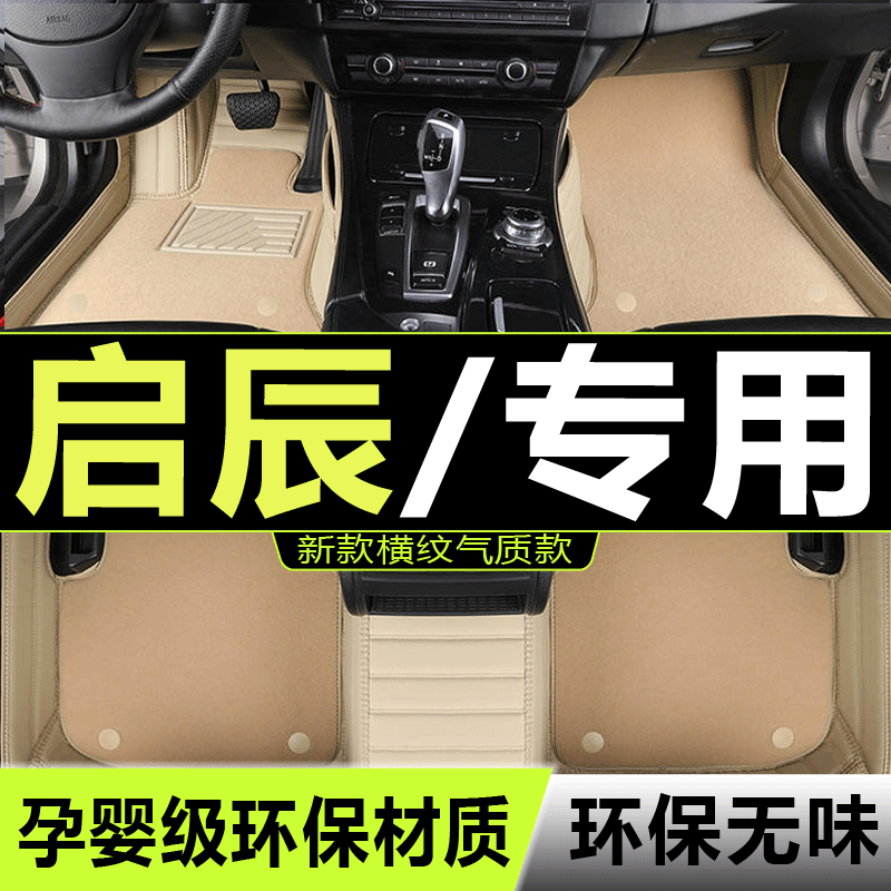 风行汽车脚垫启辰专用