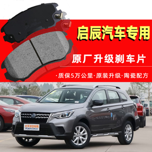 启辰t70/t60/r50/r30/d50/d60/m50v/r50/t70x原厂原装前后刹车片