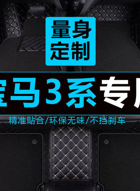 3系专用脚垫宝马全包围