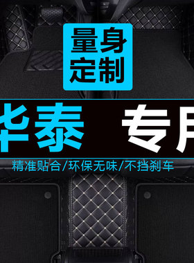 16/17款新能源华泰电动汽车XEV260 iEV230 EV160B EV160R专用脚垫