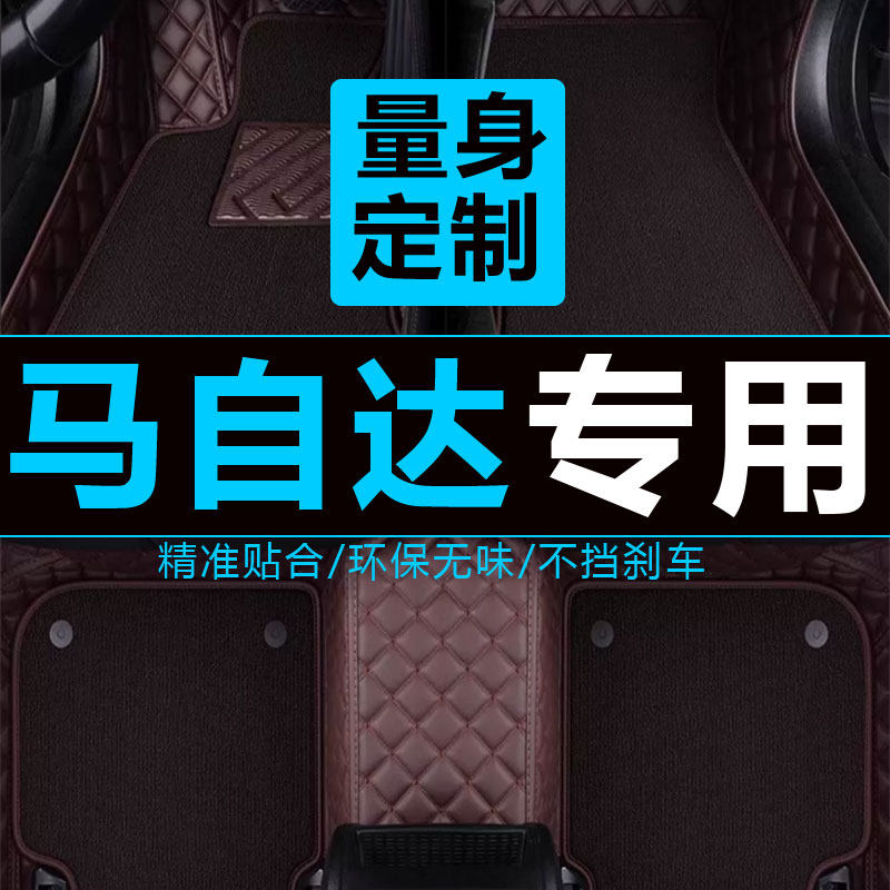 马自达2劲翔汽车脚垫三星