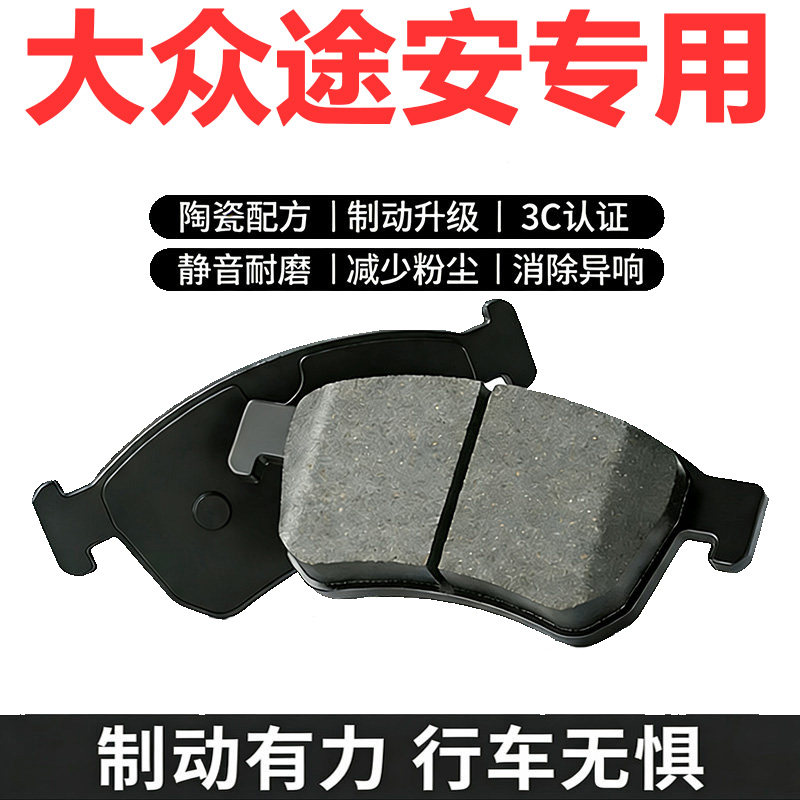 大众途安L原装专用前后刹车片