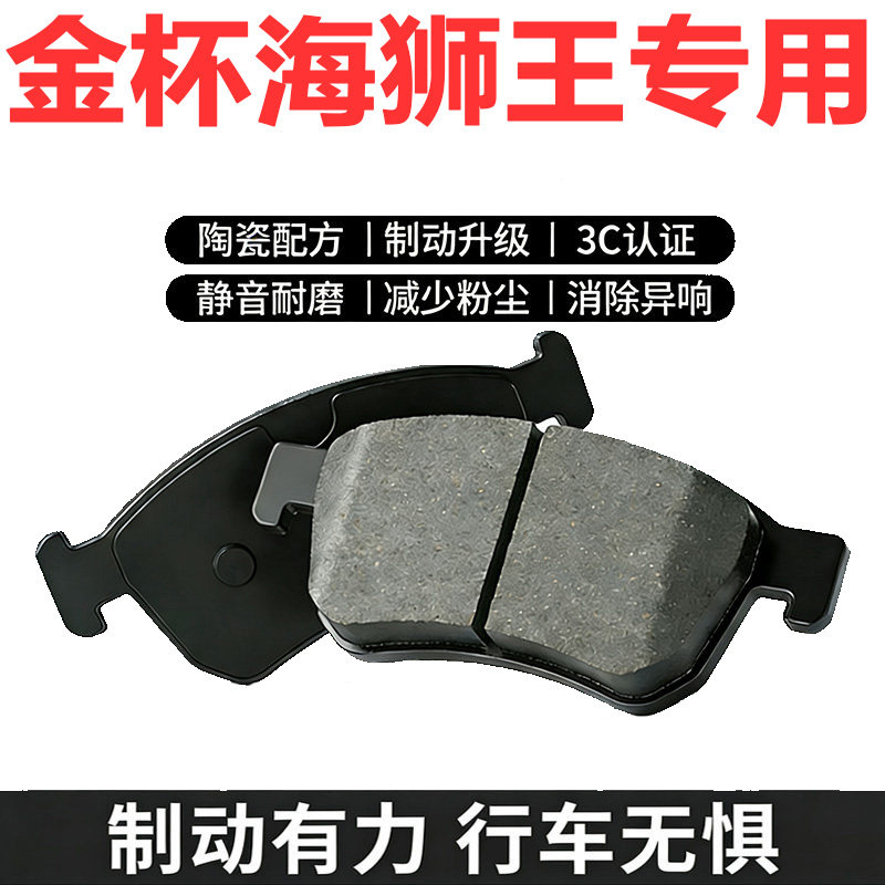 金杯海狮王原装陶瓷前后轮刹车片
