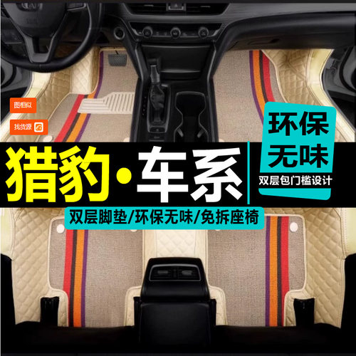 长丰三菱2031a猎豹专用脚垫