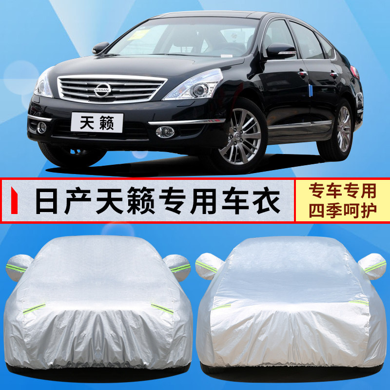 日产天籁车衣防晒防雨外罩公爵