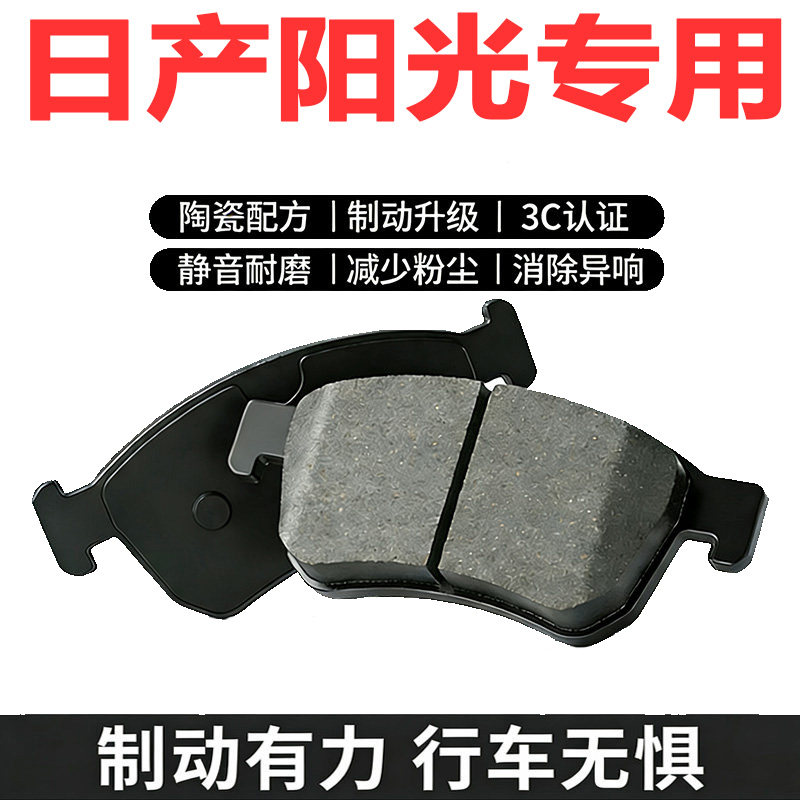 日产阳光原厂陶瓷前后刹车片