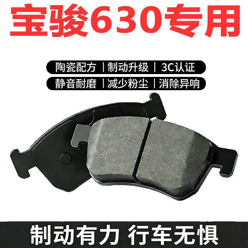 宝骏630原装陶瓷前后轮刹车片