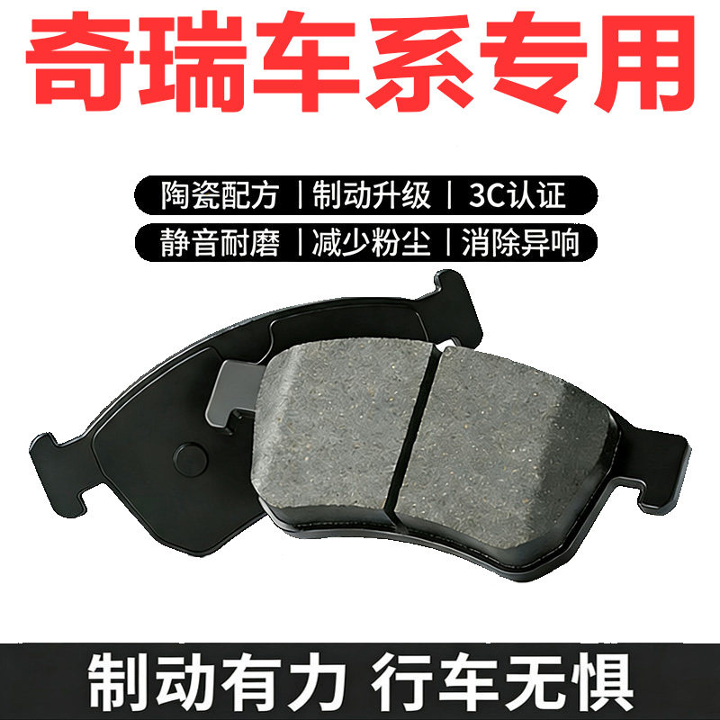 奇瑞原厂原装陶瓷前后刹车片