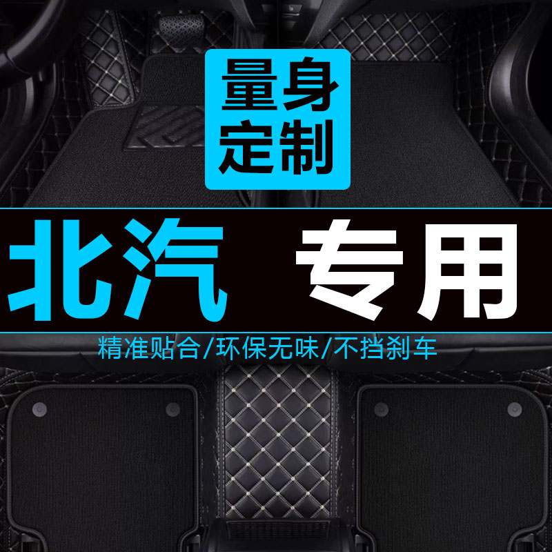 北汽新能源纯电动全包围脚垫