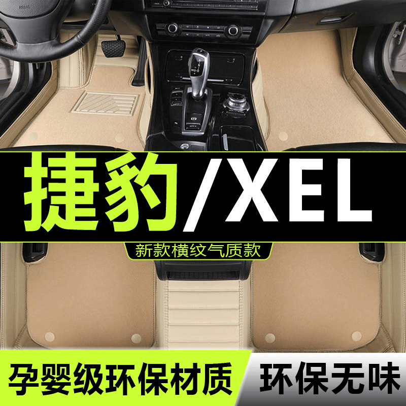 18/2018/19/2019款捷豹XEL专用全包围汽车脚垫大包围国产环保材质