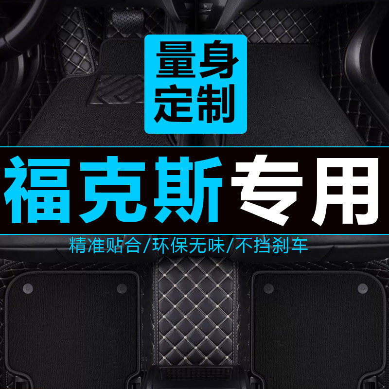 福克斯专用脚垫福特两厢