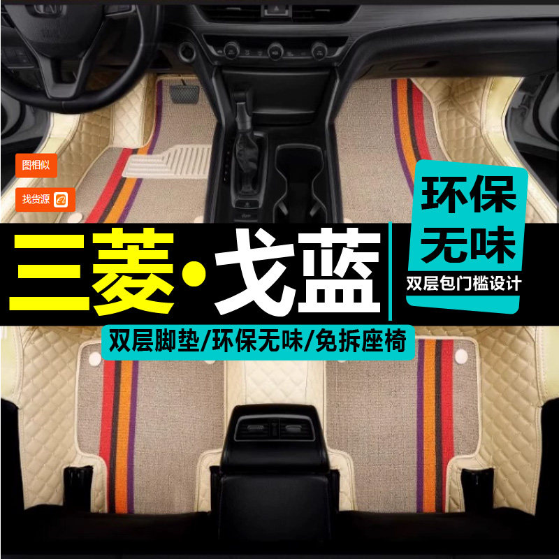 戈蓝专用脚垫三菱全包围
