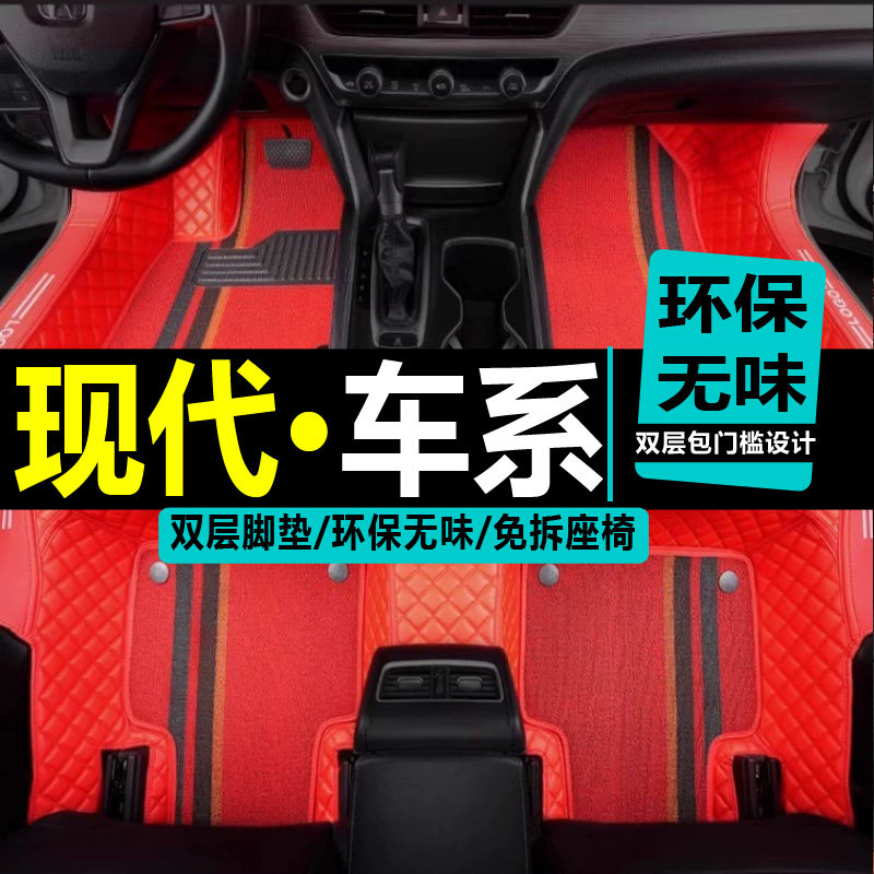 北京现代ENCINO昂希诺伊兰特全包围汽车脚垫2019款19丝圈改装饰垫