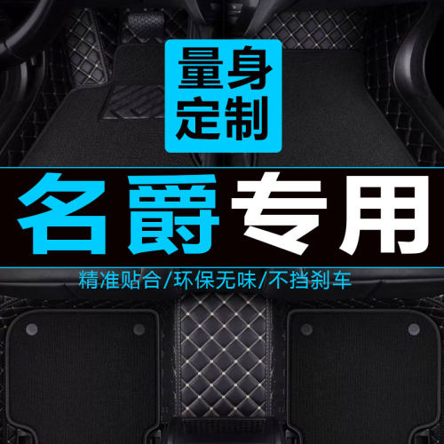 名爵新老款全包汽车脚垫