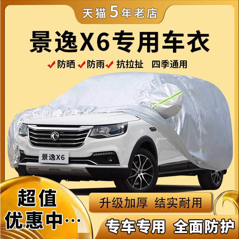 东风风行景逸x6车衣车罩防雨防晒七座专用汽车套遮阳蓬布四季隔热