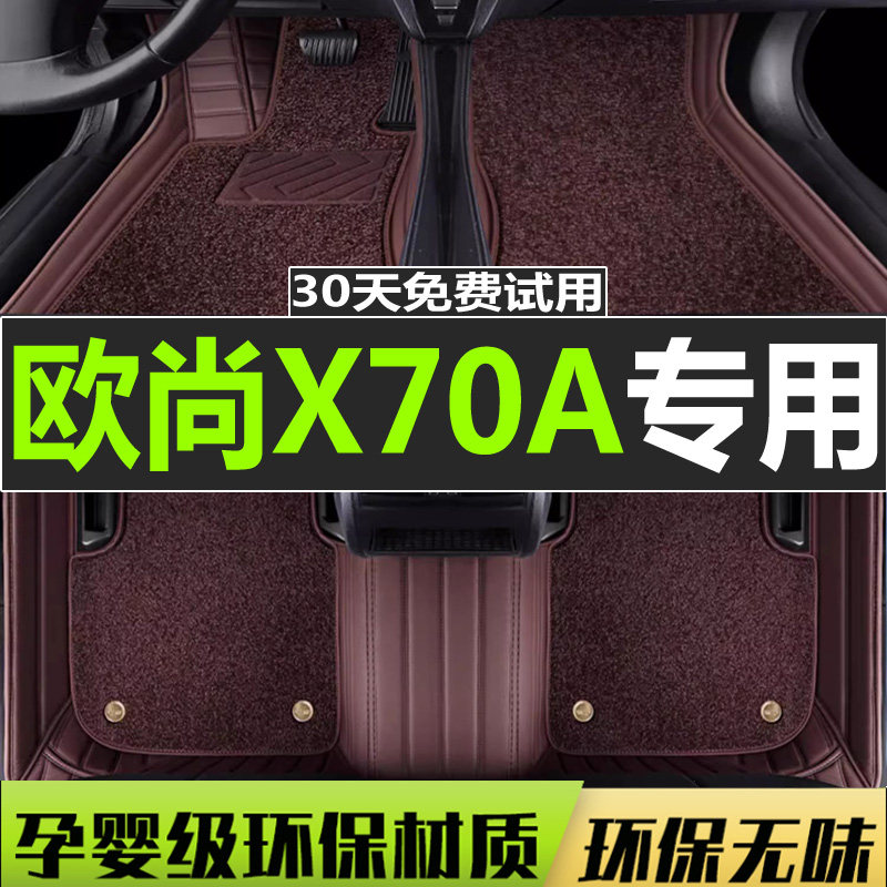 长安欧尚x70a汽车脚垫