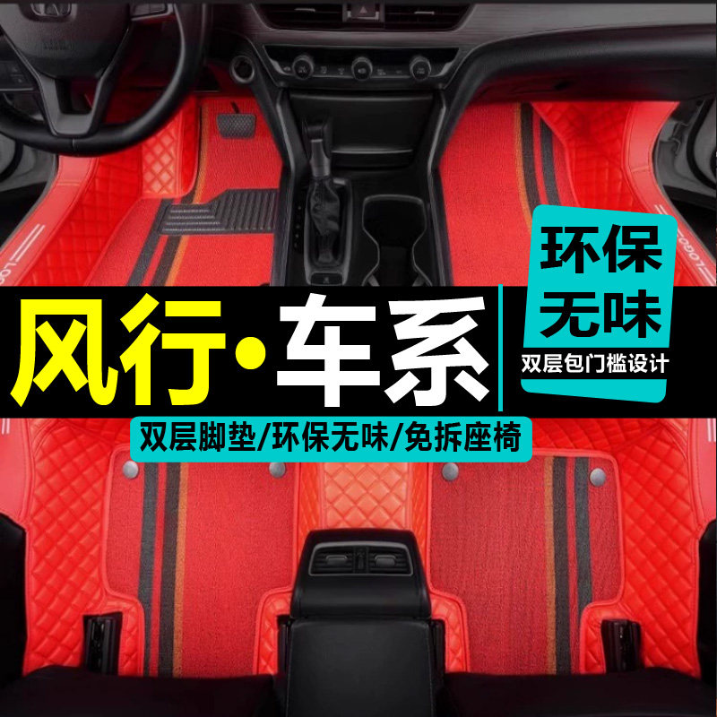 东风风行全包围皮革丝圈脚垫
