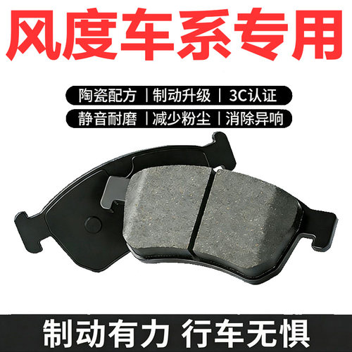 东风风度MX3/MX5/MX6原装刹车片
