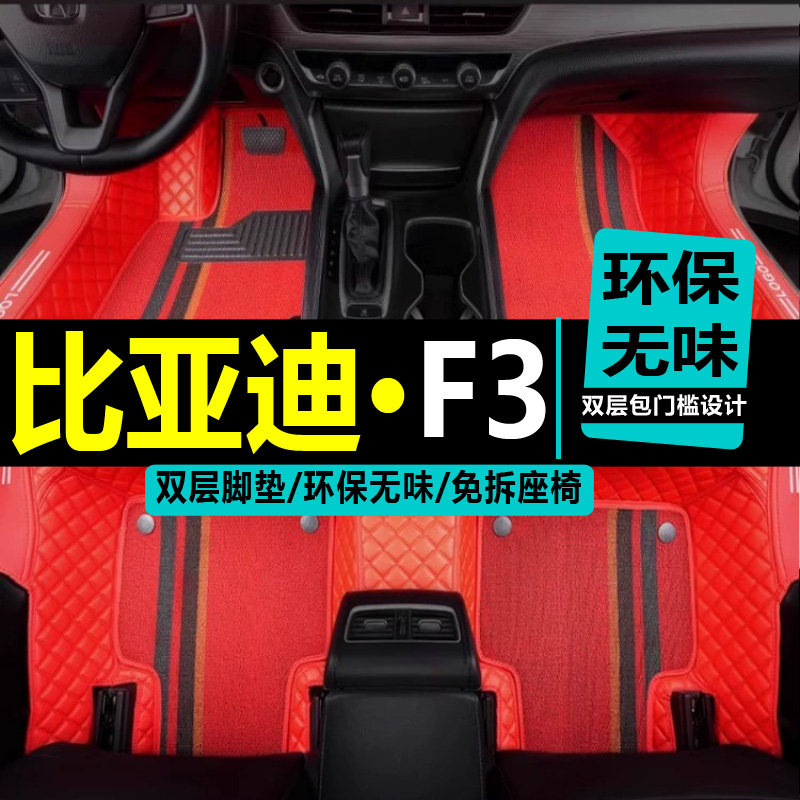 f3脚垫脚垫比亚迪手动挡