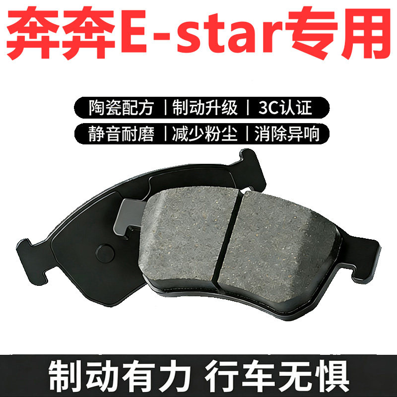 奔奔E-STAR原厂陶瓷刹车片正品