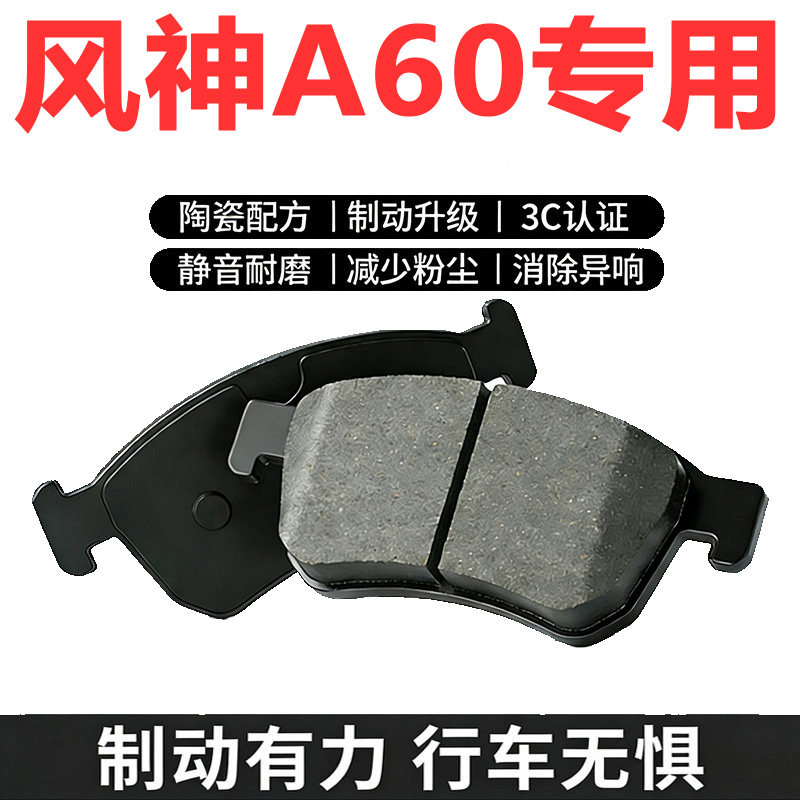 风神A60原厂专用陶瓷刹车片