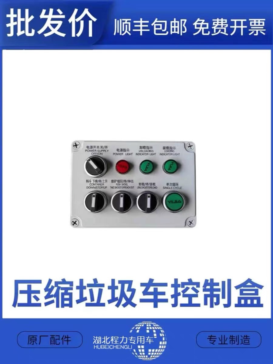 湖北程力威牌压缩垃圾车尾后控制箱东风操作盒操控电控箱按钮开关
