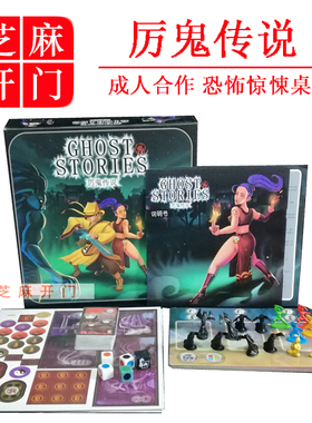 厉鬼传说ghost猛鬼道士幽灵故事stories多人合作恐怖惊悚中文桌游