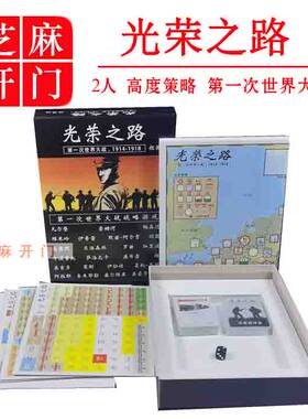 光荣之路深度策略2人桌游