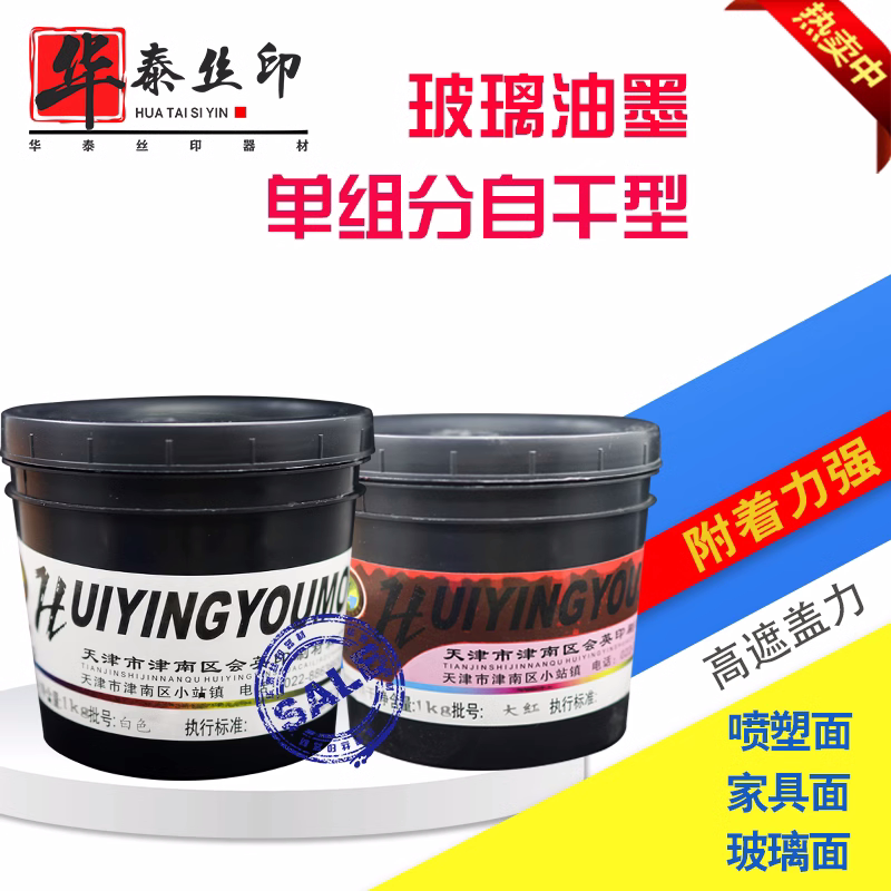 会英油墨玻璃油墨喷塑油墨网版稀释剂洗网水