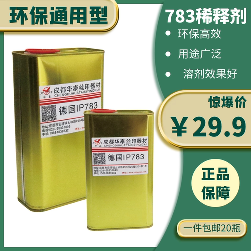 图业稀释剂783洗网水慢干水