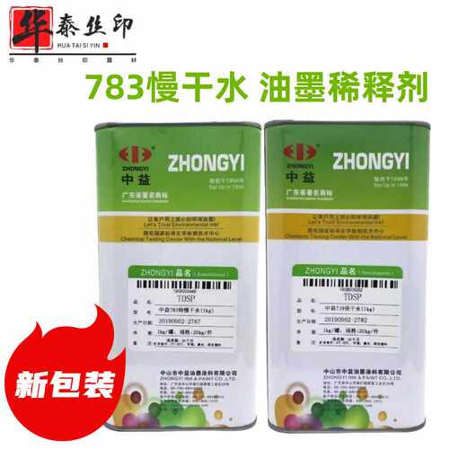 中益油墨环保稀释剂慢干水