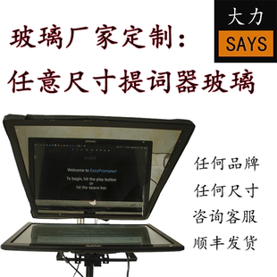 各种品牌尺寸专业提词器玻璃分光镜进口超薄镀膜提词器玻璃大屏幕
