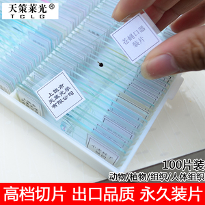 天策莱光 生物显微镜标本切片套装 动植物组织细胞10/25/50/100片