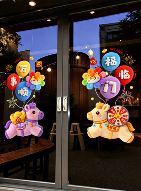 2026年新款静电玻璃窗花贴纸新年橱窗贴装饰马年喜庆氛围卡通门贴