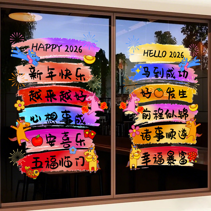 马年装饰品玻璃门贴纸2026过年新年春节布置贴画橱窗贴窗花静电贴,节庆用品/礼品,喜字/剪纸/贴纸,淘宝优惠券,粉丝福利购,淘宝优惠卷
