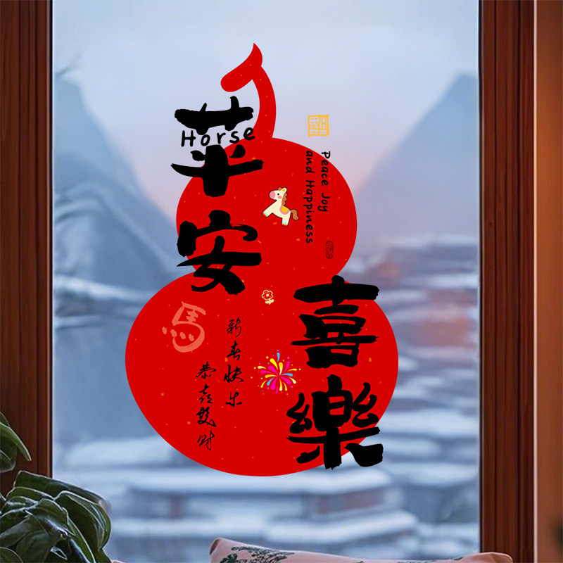 2026马年新年春节装饰窗花贴门纸葫芦静电过年氛围布置玻璃窗贴画,家居饰品,软装墙贴,淘宝优惠券,粉丝福利购,淘宝优惠卷