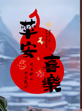 2026马年新年春节装饰窗花贴门纸葫芦静电过年氛围布置玻璃窗贴画