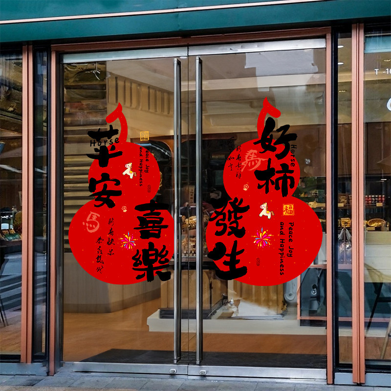 葫芦福字马年氛围布置窗花玻璃门贴纸新年装饰静电窗贴画春节过年