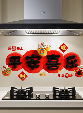 新年厨房防油贴纸乔迁之喜灶台防水墙贴画防火耐高温墙面静电贴膜