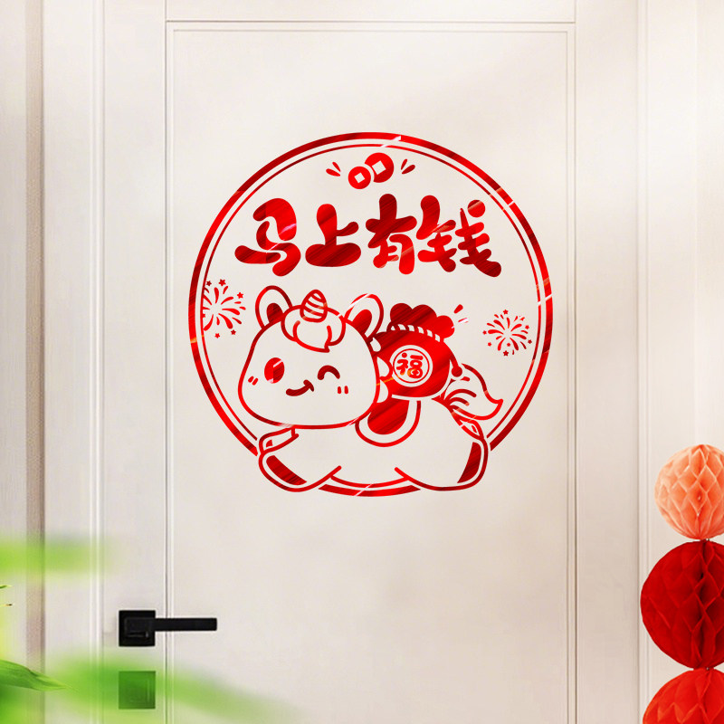 马上有钱2026窗花创意生肖门贴纸家用氛围新年布置装饰年画墙贴画,节庆用品/礼品,喜字/剪纸/贴纸,淘宝优惠券,粉丝福利购,淘宝优惠卷