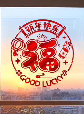 福字贴纸蛇年新年朝南卧室玻璃窗贴画氛围布置装饰品春节过年门贴