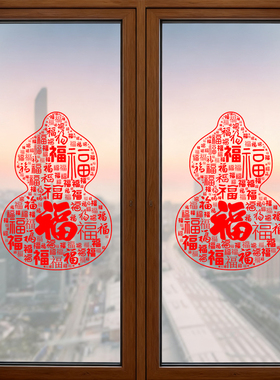 福字葫芦玻璃窗贴纸2026马年新年新款窗户装饰品布置家用窗花贴画