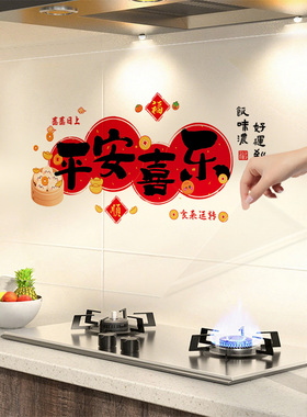 厨房防油贴纸平安喜乐防火灶台加厚墙面油烟机耐高温防水透明静电