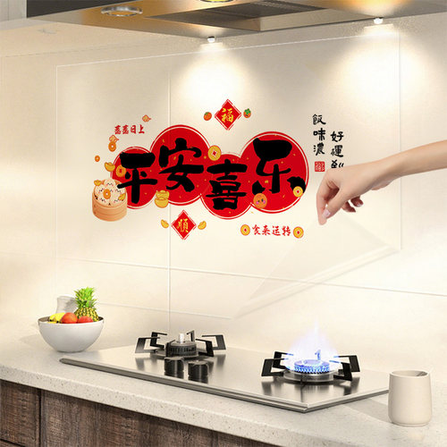厨房防油贴纸平安喜乐防火灶台加厚墙面油烟机耐高温防水透明静电