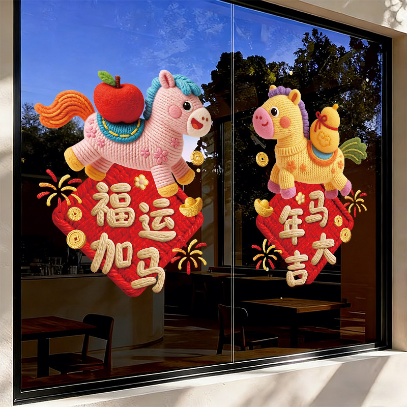 新年玻璃门贴纸福字窗贴画店铺装饰剪纸窗花2026过年马年春节布置,节庆用品/礼品,喜字/剪纸/贴纸,淘宝优惠券,粉丝福利购,淘宝优惠卷