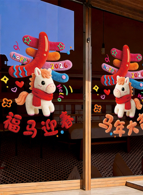马年装饰2026新年玻璃贴纸过年布置春节福字窗贴静电贴春年门贴画