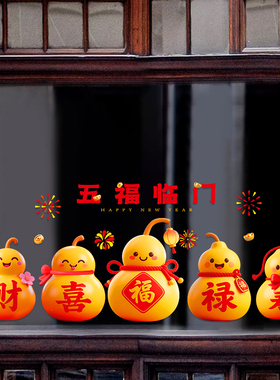 2026新年装饰马年窗花葫芦新款节日福字玻璃门贴春节过年布置窗贴