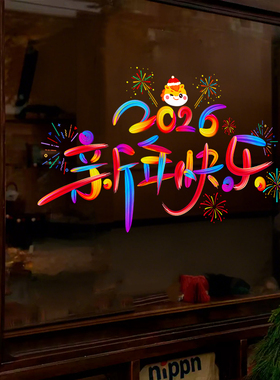 2026马年新年快乐玻璃橱窗贴店铺元旦春节年味装饰贴纸窗花静电贴