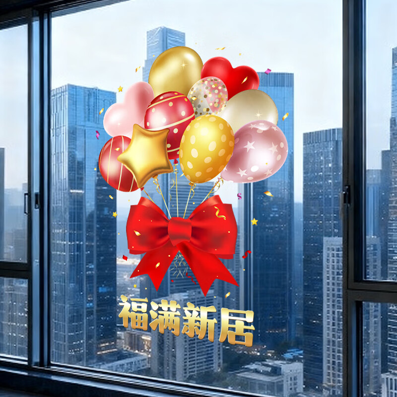 乔迁之喜装饰新居布置搬家入宅仪式用品玻璃窗贴纸落地窗静电窗花
